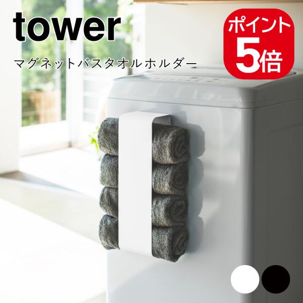 他サイト： 山崎実業 tower マグネットバスタオルホルダー タワー 4903208036191 4903208036207 ホワイト ブラック 3619 3620の商品画像