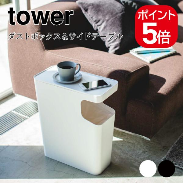 他サイト： 山崎実業 tower ダストボックス&amp;サイドテーブル タワー 4903208039888 4903208039895 ホワイト ブラック 3988 3989の商品画像