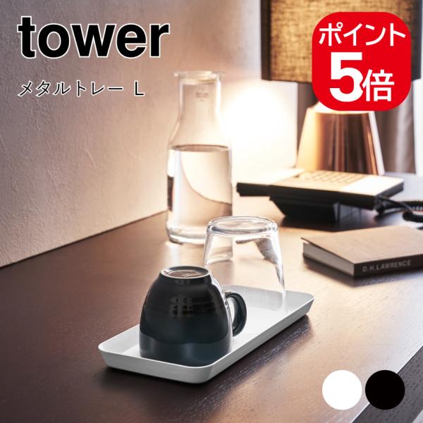 他サイト： 【メール便対応】山崎実業 tower メタルトレー タワー L 4903208042215 4903208042222 ホワイト ブラック 4221 4222の商品画像