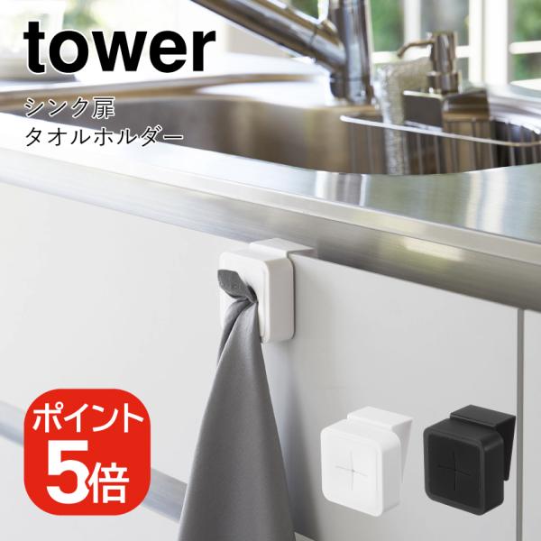 他サイト： 山崎実業 tower シンク扉タオルホルダー タワー 4903208042505 4903208042512 ホワイト ブラック 4250 4251の商品画像