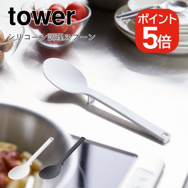 他サイト： 山崎実業 tower シリコーン調理スプーン タワー 4903208042727 4903208042734 ホワイト ブラック 4272 4273の商品画像