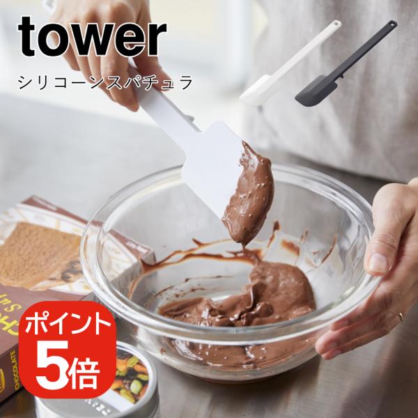 他サイト： 【メール便対応】山崎実業 tower シリコーンスパチュラ タワー 4903208042765 4903208042772 ホワイト ブラック 4276 4277の商品画像