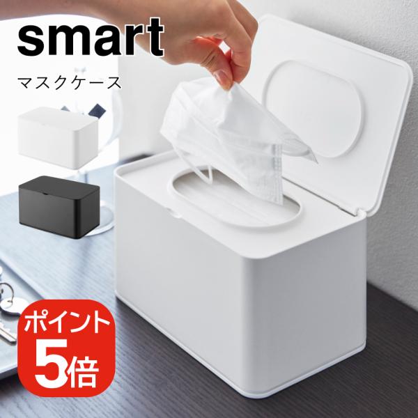 他サイト： 山崎実業 smart マスクケース スマート 4903208042826 4903208042833 ホワイト ブラック 4282 4283の商品画像
