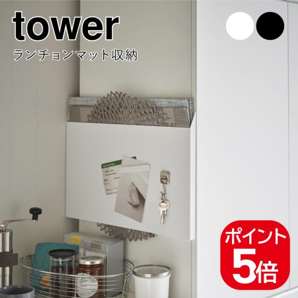 他サイト： 山崎実業 ランチョンマット収納 タワー 4903208047968 4903208047975 ホワイト ブラック 4796 4797 towerの商品画像