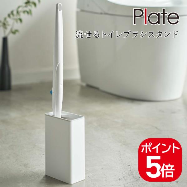 他サイト： 山崎実業 流せるトイレブラシスタンド プレート 4903208048576 ホワイト 4857 Plateの商品画像