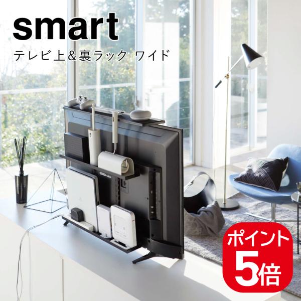 他サイト： 山崎実業 テレビ上&amp;裏ラック スマート ワイド 4903208048835 ブラック 4883 smartの商品画像