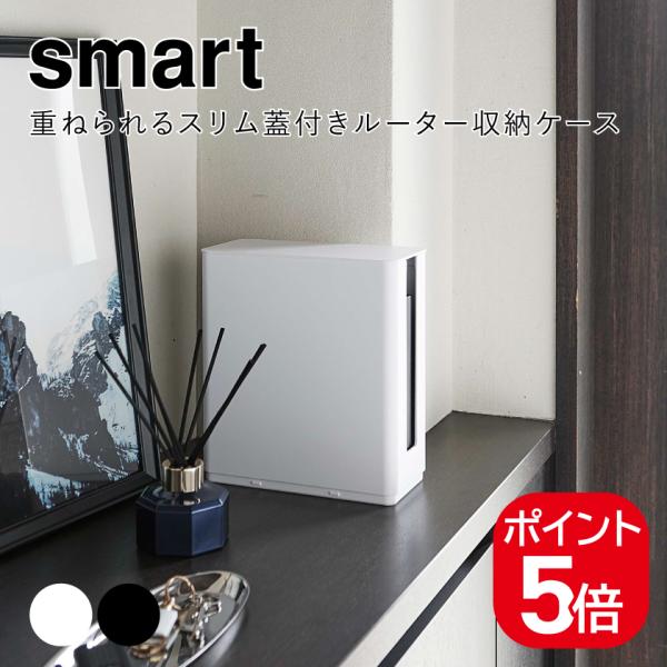 他サイト： 山崎実業 重ねられるスリム蓋付きルーター収納ケーススマート 4903208049139 4903208049146 ホワイト ブラック 4913 4914 smartの商品画像