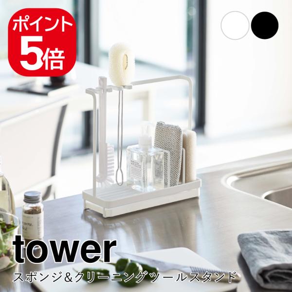 他サイト： 山崎実業 スポンジ&amp;クリーニングツールスタンド タワー 4903208049931 4903208049948 ホワイト ブラック 4993 4994 towerの商品画像