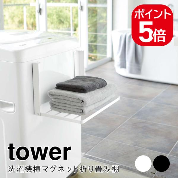 他サイト： 山崎実業 洗濯機横マグネット折り畳み棚 タワー 4903208050968 4903208050975 ホワイト ブラック 5096 5097 towerの商品画像