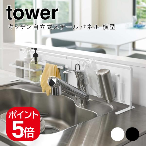 他サイト： 山崎実業 キッチン自立式スチールパネル タワー 横型 4903208051262 4903208051279 ホワイト ブラック 5126 5127 towerの商品画像