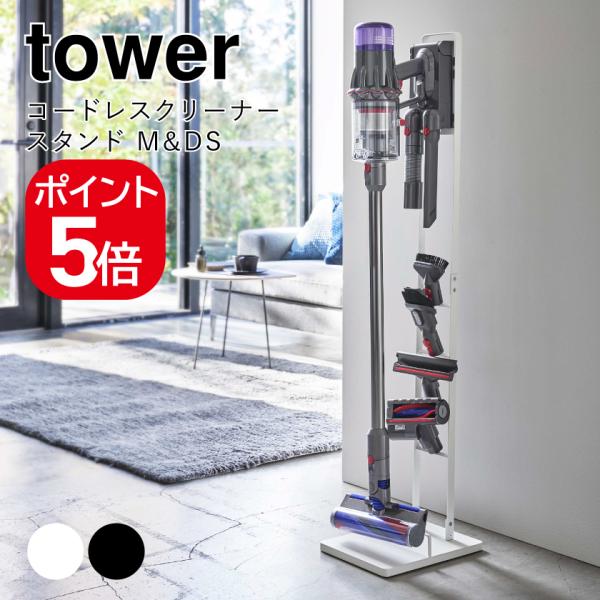tower 山崎実業 コードレスクリーナースタンド タワー M&DS ホワイト