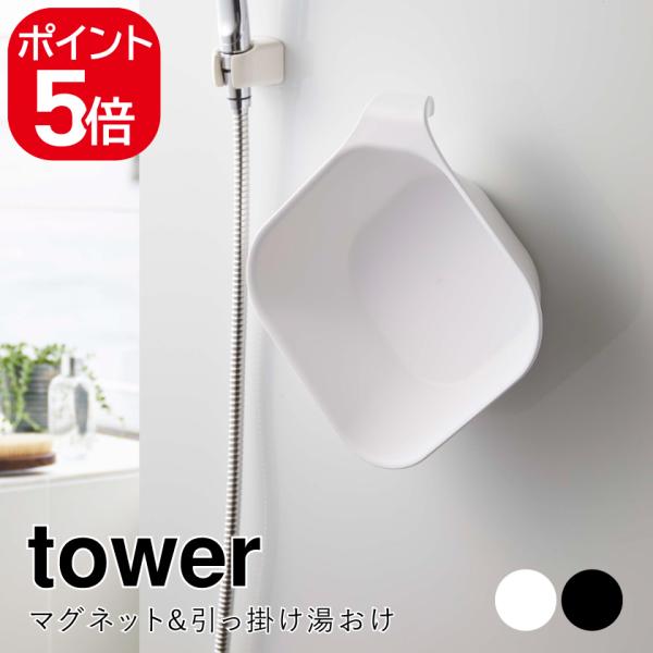 他サイト： 山崎実業 マグネット&amp;引っ掛け湯おけ タワー 4903208053785 4903208053792 ホワイト ブラック 5378 5379 towerの商品画像
