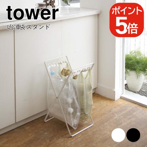 コギ様おまとめセット PP1×1本　PP4×1本 tower 山崎実業 レジ袋スタンド タワー 4903208063401 4903208063418