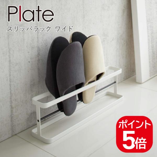 美品　スリッパラック 山崎実業 スリッパラック プレート ワイド 4903208069656