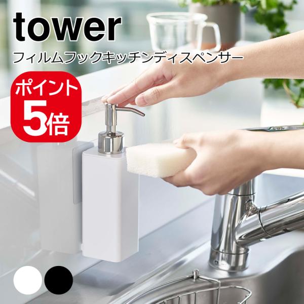 山崎実業 フィルムフックキッチンディスペンサー タワー 4903208053518 4903208053525 ホワイト ブラック 5351 5352 tower