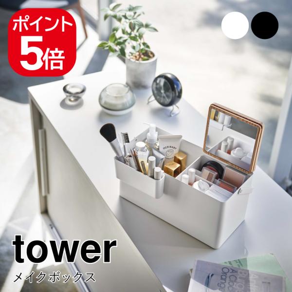 山崎実業　tower メイクボックス 楽天市場】メイク収納ケース [メイクボックス タワー] tower