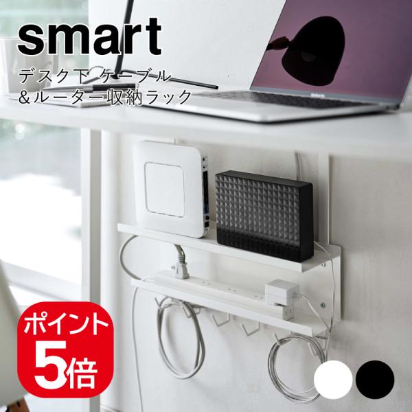 他サイト： 山崎実業 デスク下 ケーブル&amp;ルーター収納ラック スマート 4903208054614 4903208054621 ホワイト ブラック 5461 5462 smartの商品画像