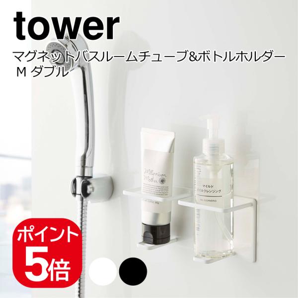 山崎実業 tower マグネットバスルームチューブ&ボトルホルダー タワー M ダブル ホワイト ブラック 5506 5507