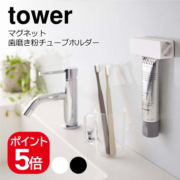 山崎実業 tower マグネット 歯磨き粉チューブホルダー タワー 4903208056274 4903208056281 ホワイト ブラック 5627 5628