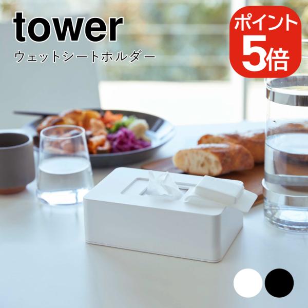 他サイト： 山崎実業 ウェットシートホルダー タワー 4903208057028 4903208057035 ホワイト ブラック 5702 5703 towerの商品画像
