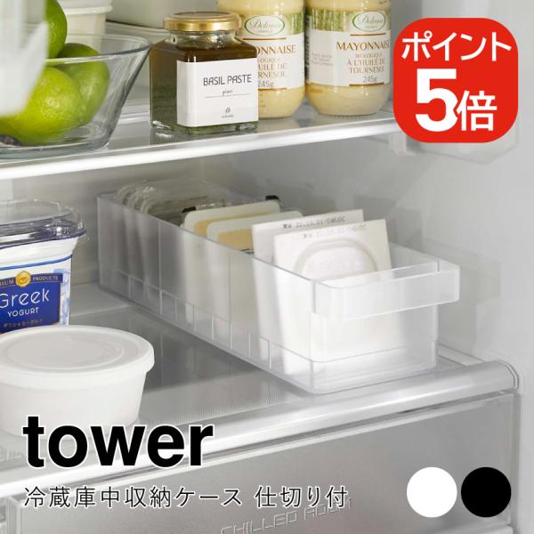 他サイト： 山崎実業 tower 冷蔵庫中収納ケース タワー 仕切り付 4903208057622 4903208057639 ホワイト ブラック 5762 5763の商品画像