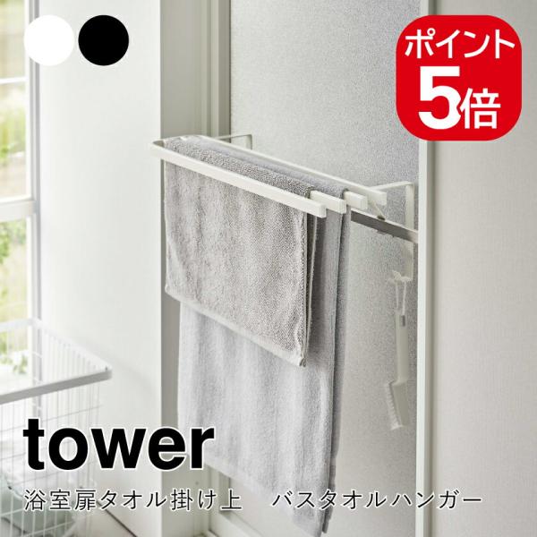 tower 山崎実業 浴室扉タオル掛け上 バスタオルハンガー タワー