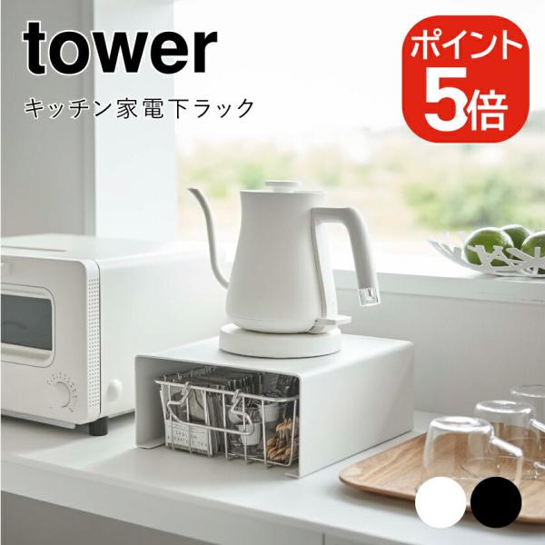 tower 山崎実業 キッチン家電下ラック タワー 4903208060387