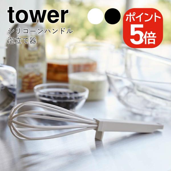 山崎実業 tower シリコーンハンドル 泡立て器 タワー 4903208063623 4903208063630 ホワイト ブラック 6362 6363