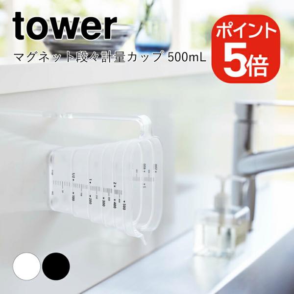 他サイト： 山崎実業 tower マグネット段々計量カップ タワー 500mL 4903208069212 4903208069229 ホワイト ブラック 6921 6922の商品画像