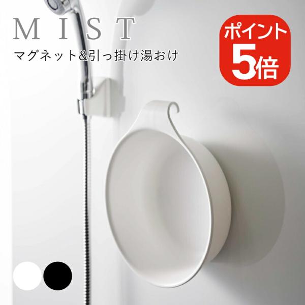 他サイト： 山崎実業 MIST マグネット&amp;引っ掛け湯おけ ミスト 4903208073226 4903208073233 ホワイト ブラック 7322 7323の商品画像