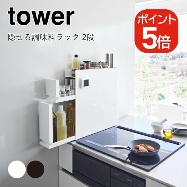 tower 山崎実業 隠せる調味料ラック タワー 2段 4903208043342 tower 山崎実業 隠せる調味料ラック タワー 2段 4903208043342