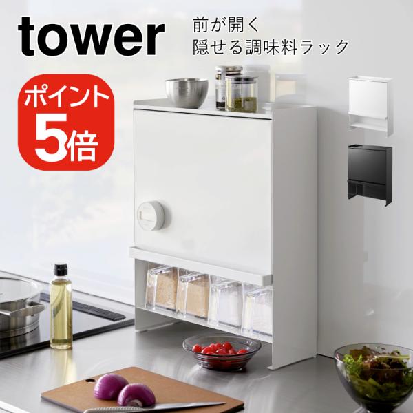 tower 山崎実業 前が開く 隠せる調味料ラック タワー tower 山崎実業 前が開く 隠せる調味料ラック タワー