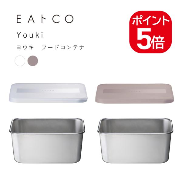 他サイト： 【在庫限りの年末特別価格】ヨシカワ EAトCO Youki ヨウキ フードコンテナ 4979487310338 4979487310369 ホワイト ブラウン AS0033 AS0036の商品画像