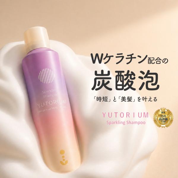 YUTORIUM スパークリングシャンプー 250g トリートメント オールインワン 炭酸 濃密泡