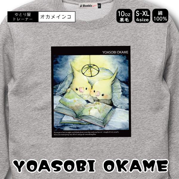 YOASOBI スウェット トレーナー YOASOBIオカメ オカメインコ 男女兼用 ユニセックス