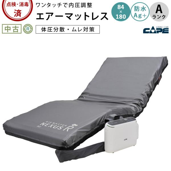 中古 エアマット】ケープ エアマスター ネクサスR CR-665 (AMCCR665-A