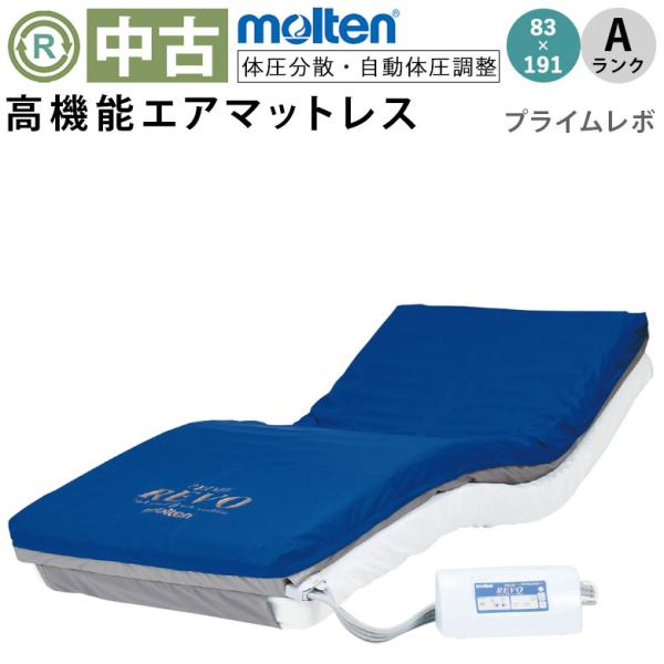 エアーマット 中古 Aランク モルテン プライムレボ MPRV83 体圧分散