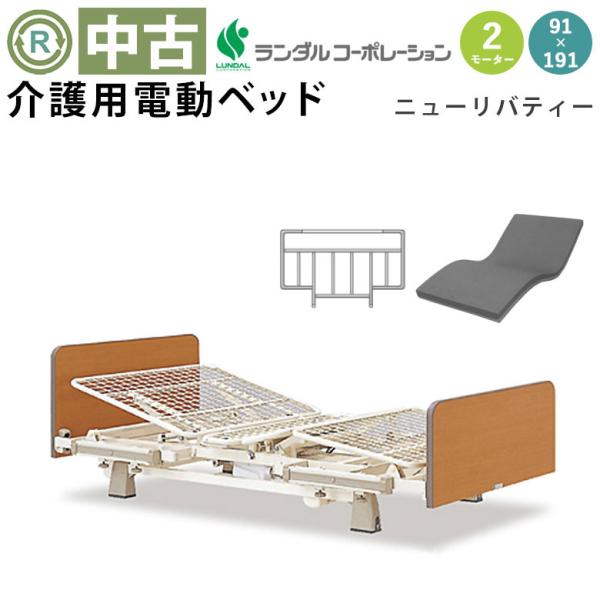 【定価20万円】ランダルコーポレーション電動ベッド（2モーター）マットレス｜美品 介護用電動ベッド 中古 ランダルコーポレーション ニューリバティー
