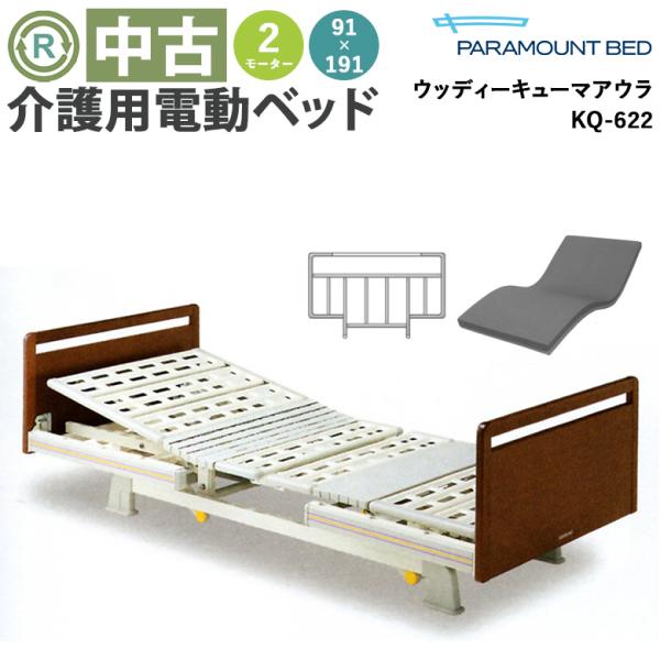 電動ベッド 介護用ベッド パラマウントベッドウッディキューマ