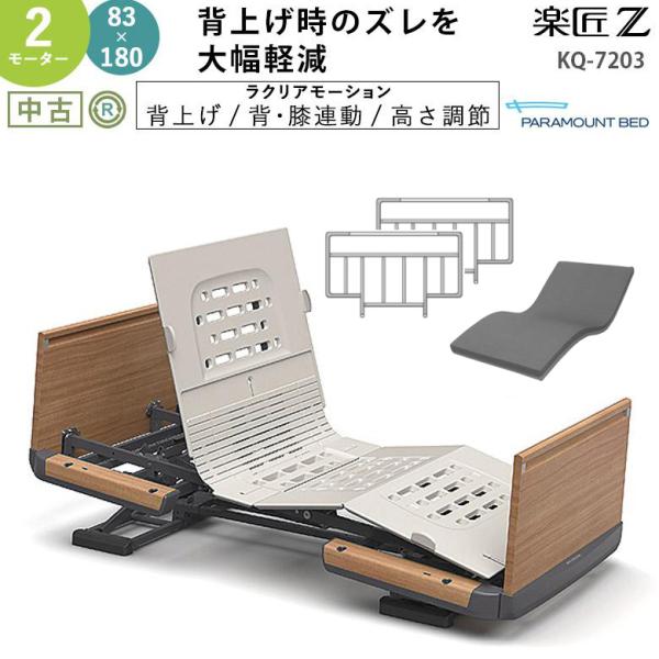介護用電動ベッド 中古 パラマウントベッド 楽匠Z KQ-7203 2モーター