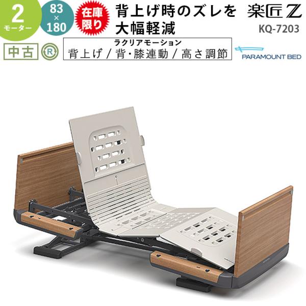 完全清掃済み パラマウントベット 在宅ケアベット 楽匠 介護 電動 ３モーター 介護用電動ベッド 中古 パラマウントベッド 楽匠Z KQ-7203 2