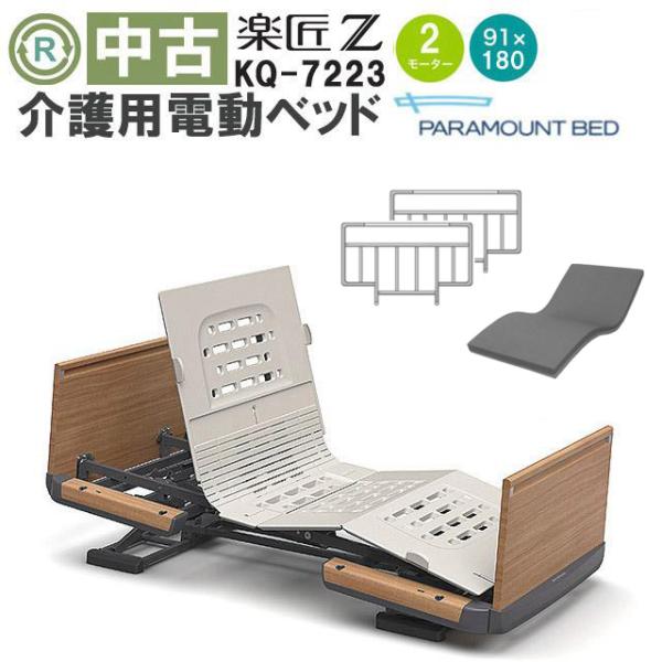 パラマウントベッド　楽匠 パラマウントベッド 楽匠Z KQ-7223 DBP7223 : 福祉用具リサイクル店