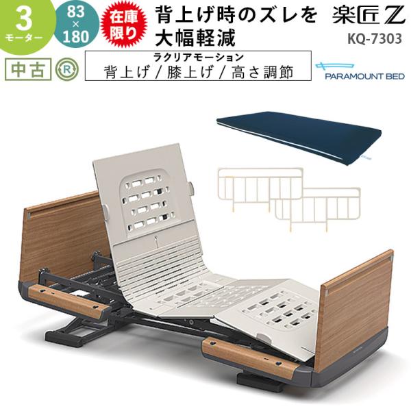 パラマウントベッド 電動 介護ベッド 中古 リモコン付 サイドレール有 パラマウントベッド（PARAMOUNT BED） 介護ベッド 3モーター 楽匠