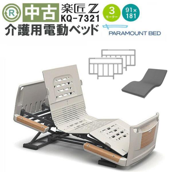 パラマウントベッド 楽匠Z KQ-7321 DBP7321 : 福祉用具リサイクル店