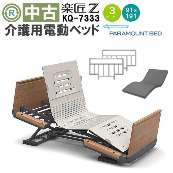 パラマウントベッド 楽匠 電動ベッド 動作確認 ベッド柵4個 マットレス付き パラマウントベッド 楽匠Z KQ-7333 DBP7333 : 福祉用具リサイクル店