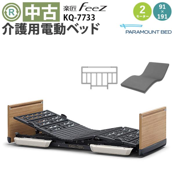 中古 電動ベッド パラマウントベッド 楽匠FeeZ KQ-7733 (DBP7733) 2