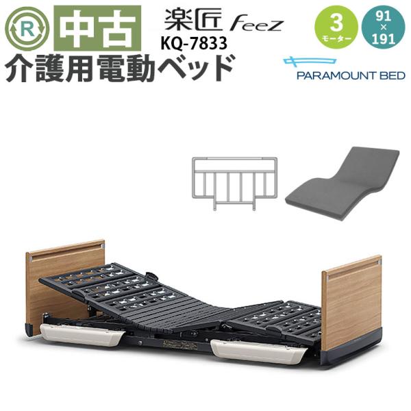 パラマウントベッド 介護用マットレス 83cm KE-783 愛知 引き取り可 中古 電動ベッド パラマウントベッド 楽匠FeeZ KQ-7833 (DBP7833