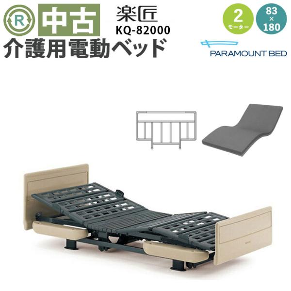 中古 電動ベッド パラマウントベッド 楽匠 KQ-82000 2モーター 83