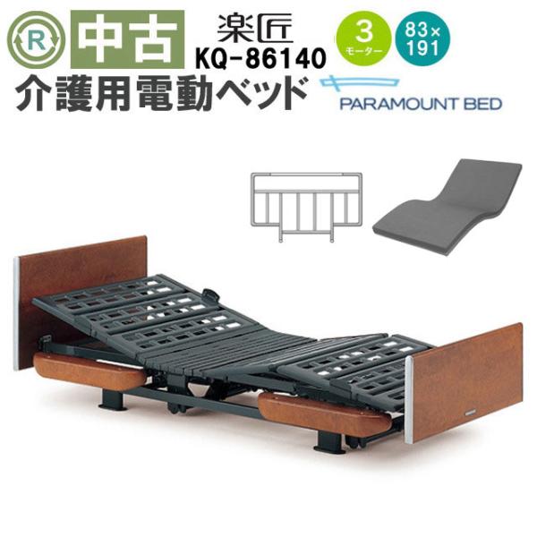パラマウントベッド 楽匠 KQ-86140 DBP86140 : 福祉用具リサイクル店