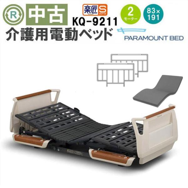 パラマウントベッド 楽匠S KQ-9211 DBP9211 : 福祉用具リサイクル店